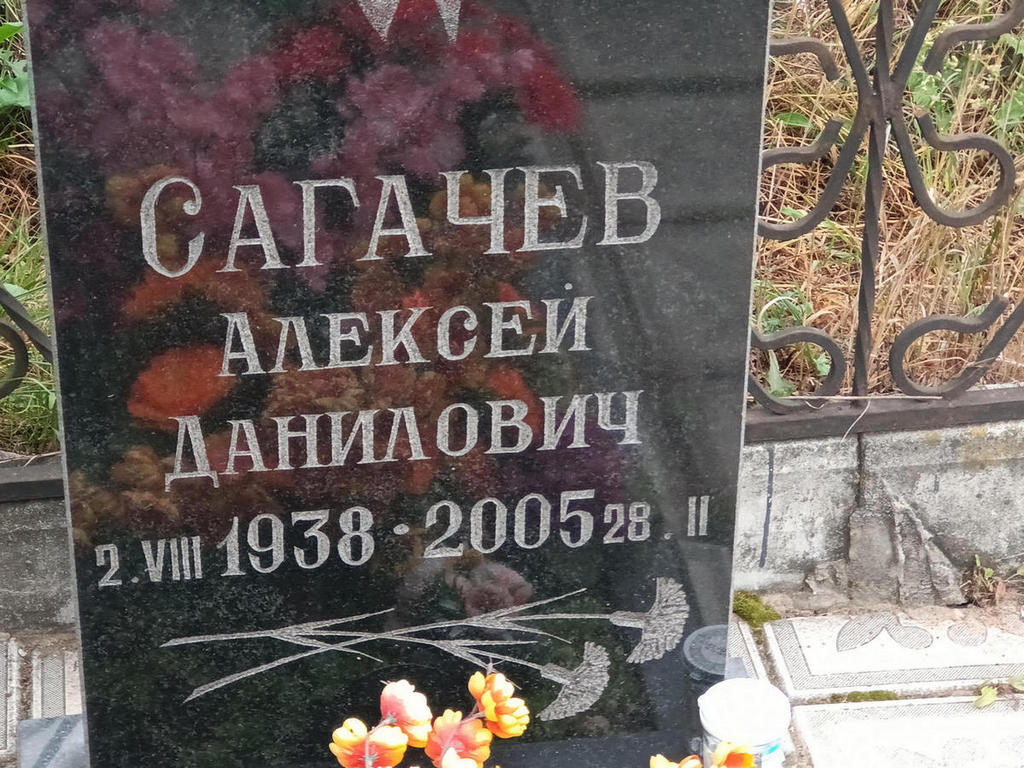 Сагачев Алексей Данилович
