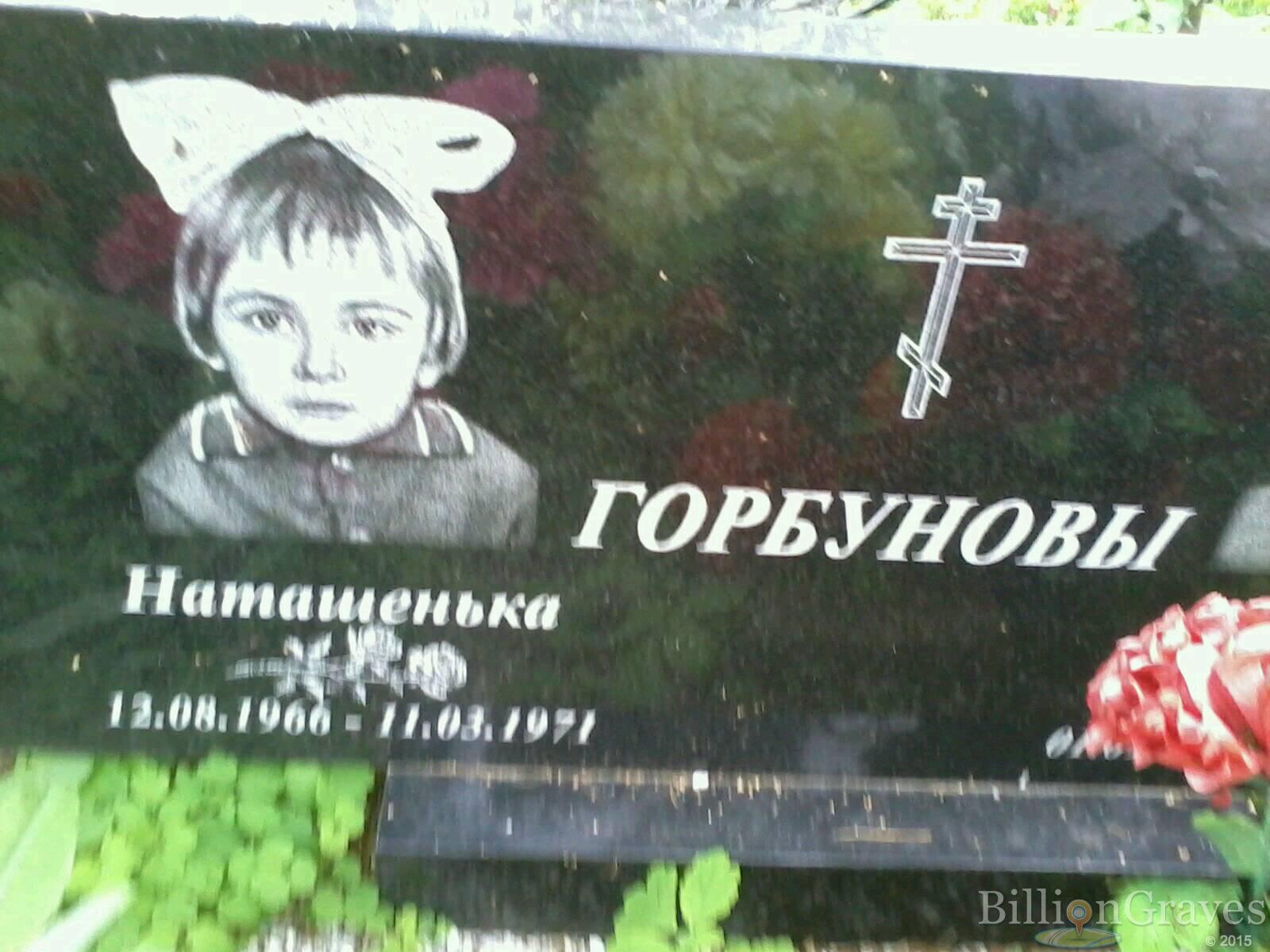 Горбунова Наталья