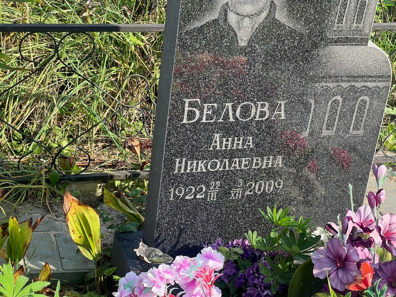 Белова