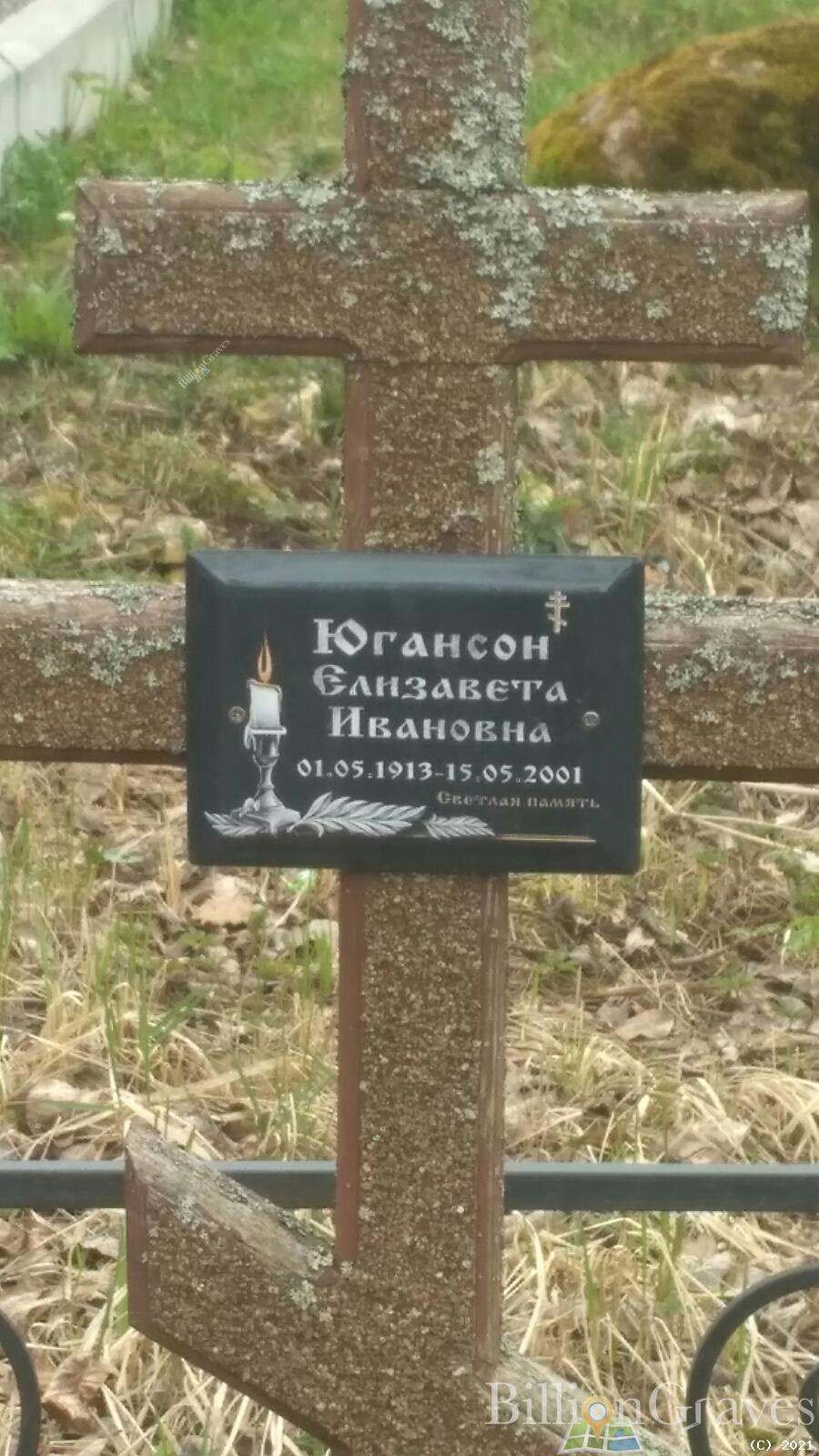 Югансон Елизавета Ивановна
