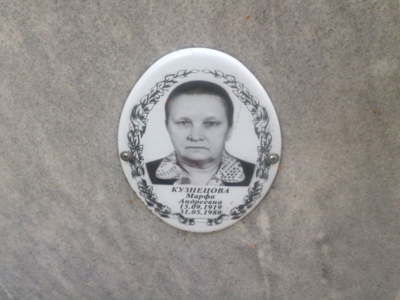 Марфа Кузнецова Андреевна
