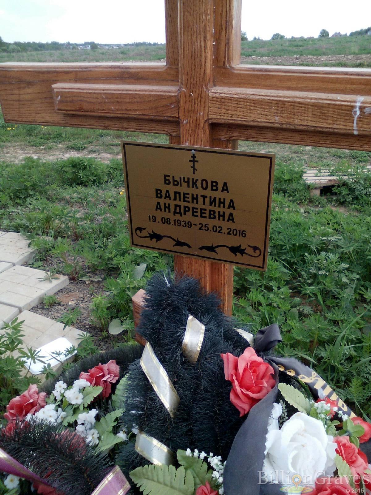 бычкова валентина андреевна