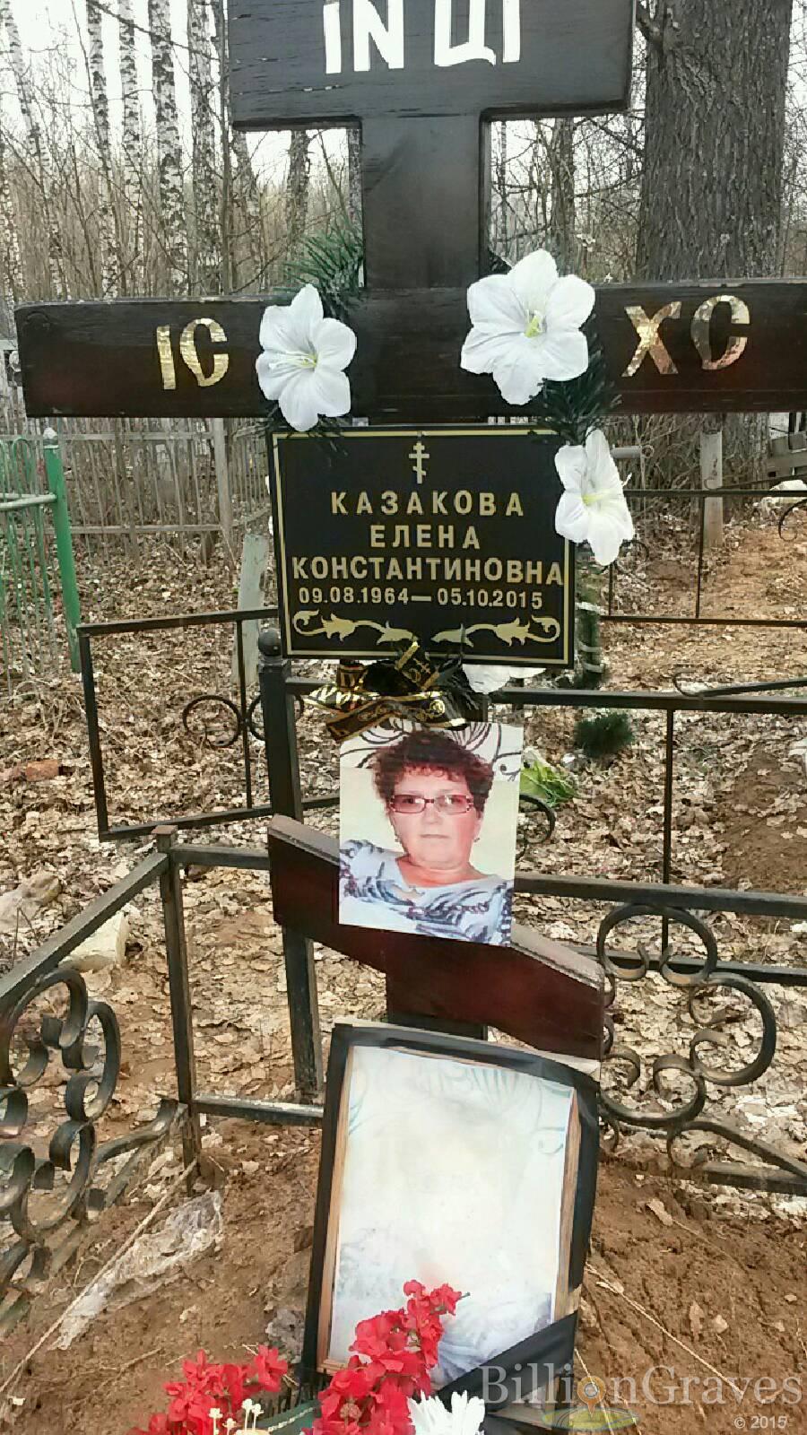 Казакова Елена константиновна