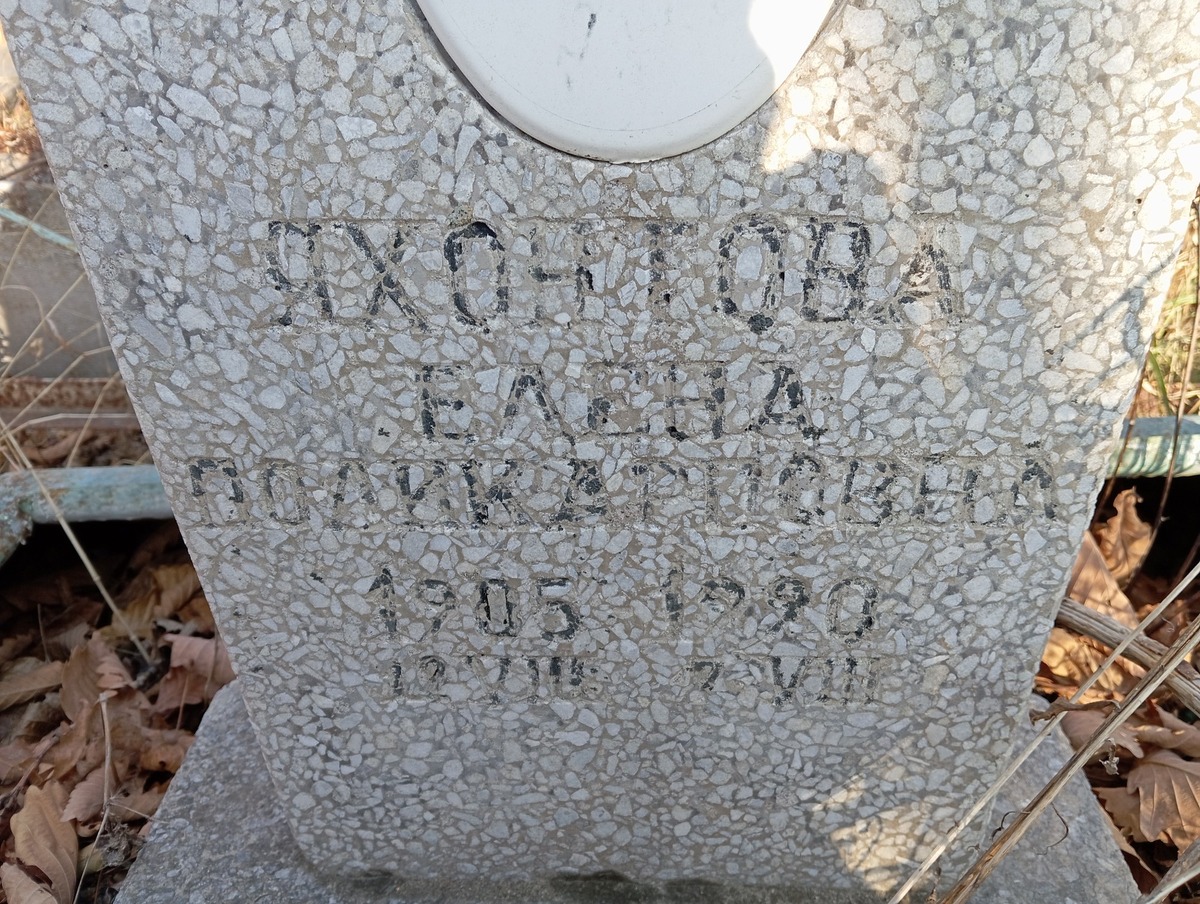 Яхонтова Елена Поликарповна