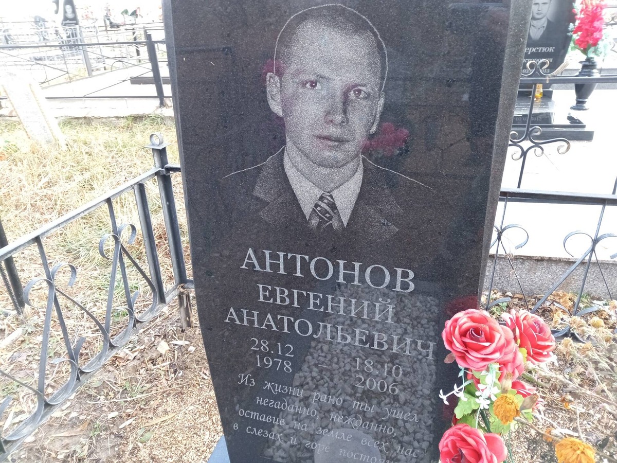 Антонов Евгений Анатольевич