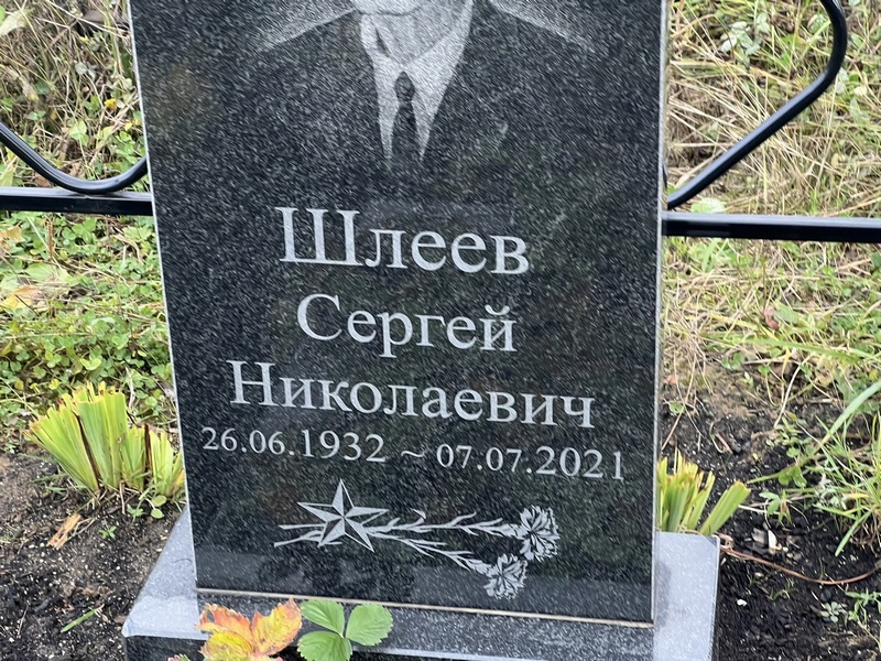 Шлеев
