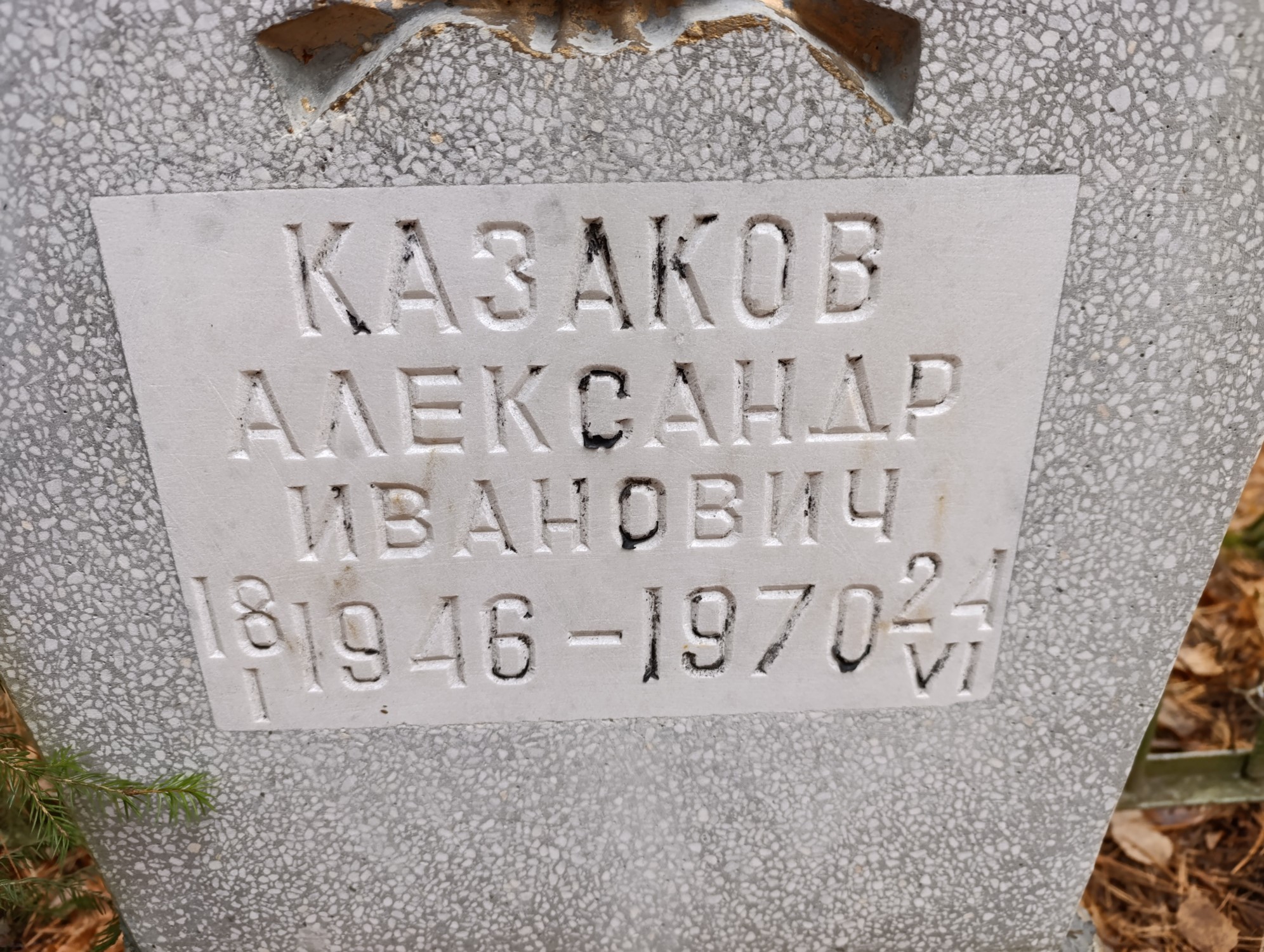 Казаков Александр Иванович