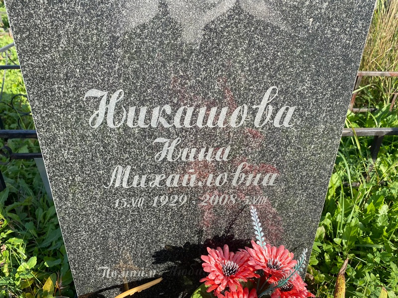 Никашова