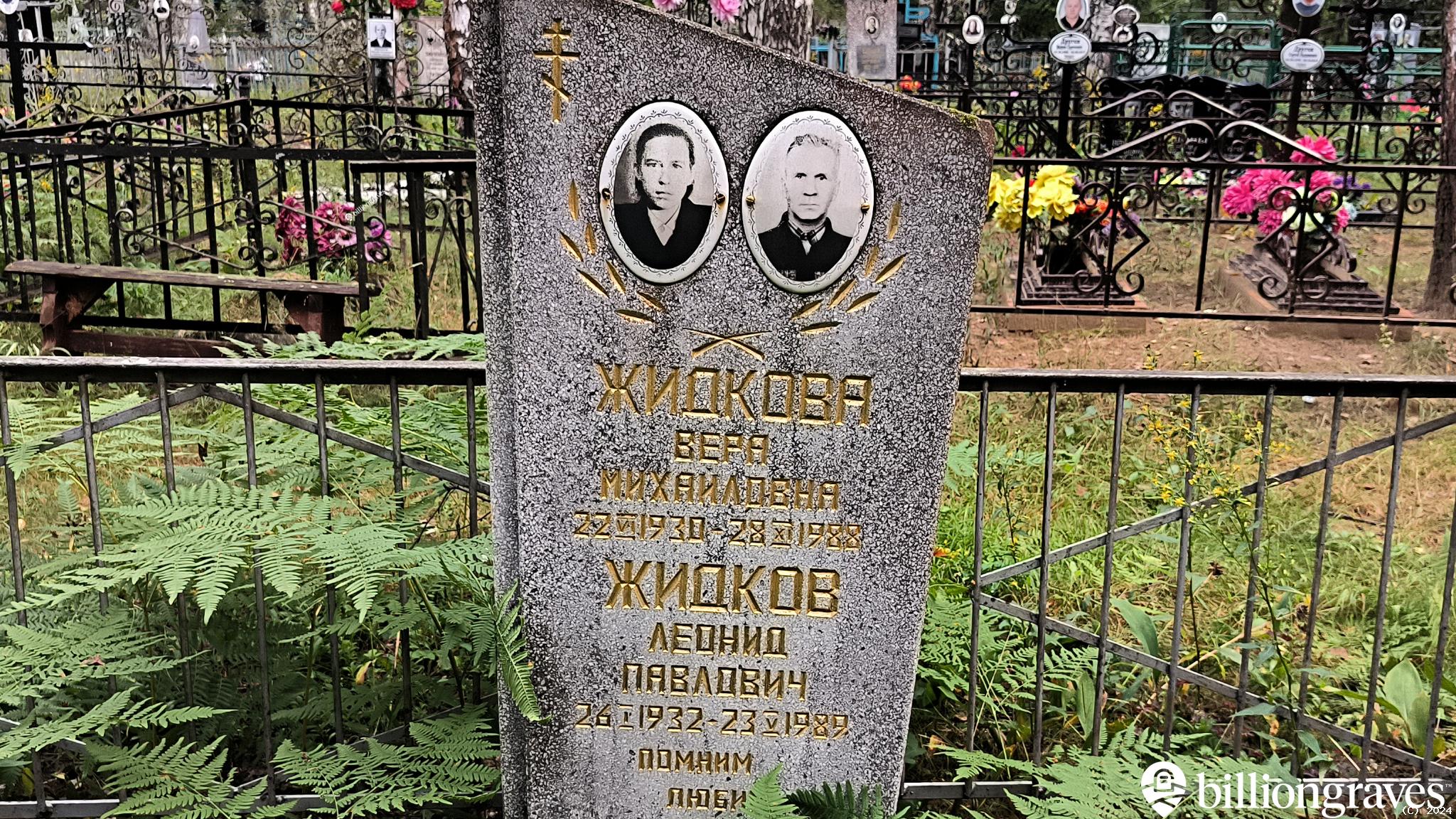 Жидкова Вера Михайловна