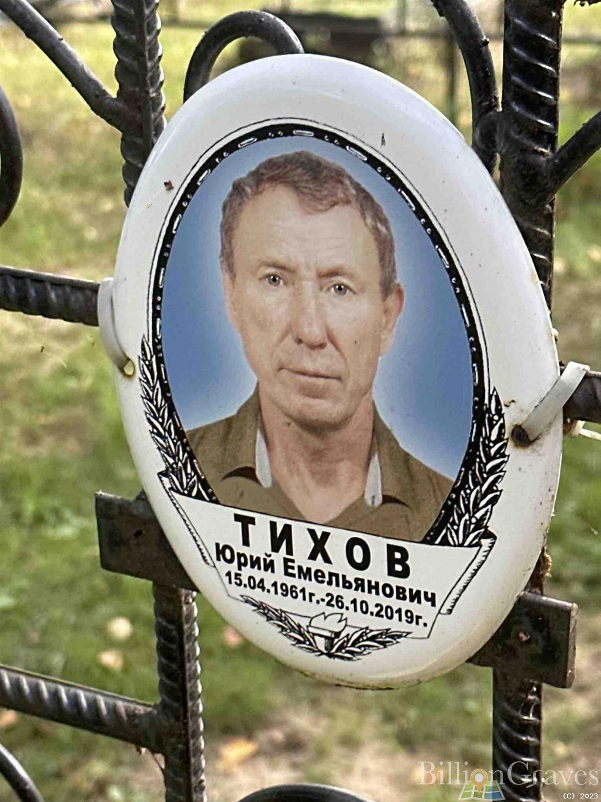 Тихов Юрий Емельянович