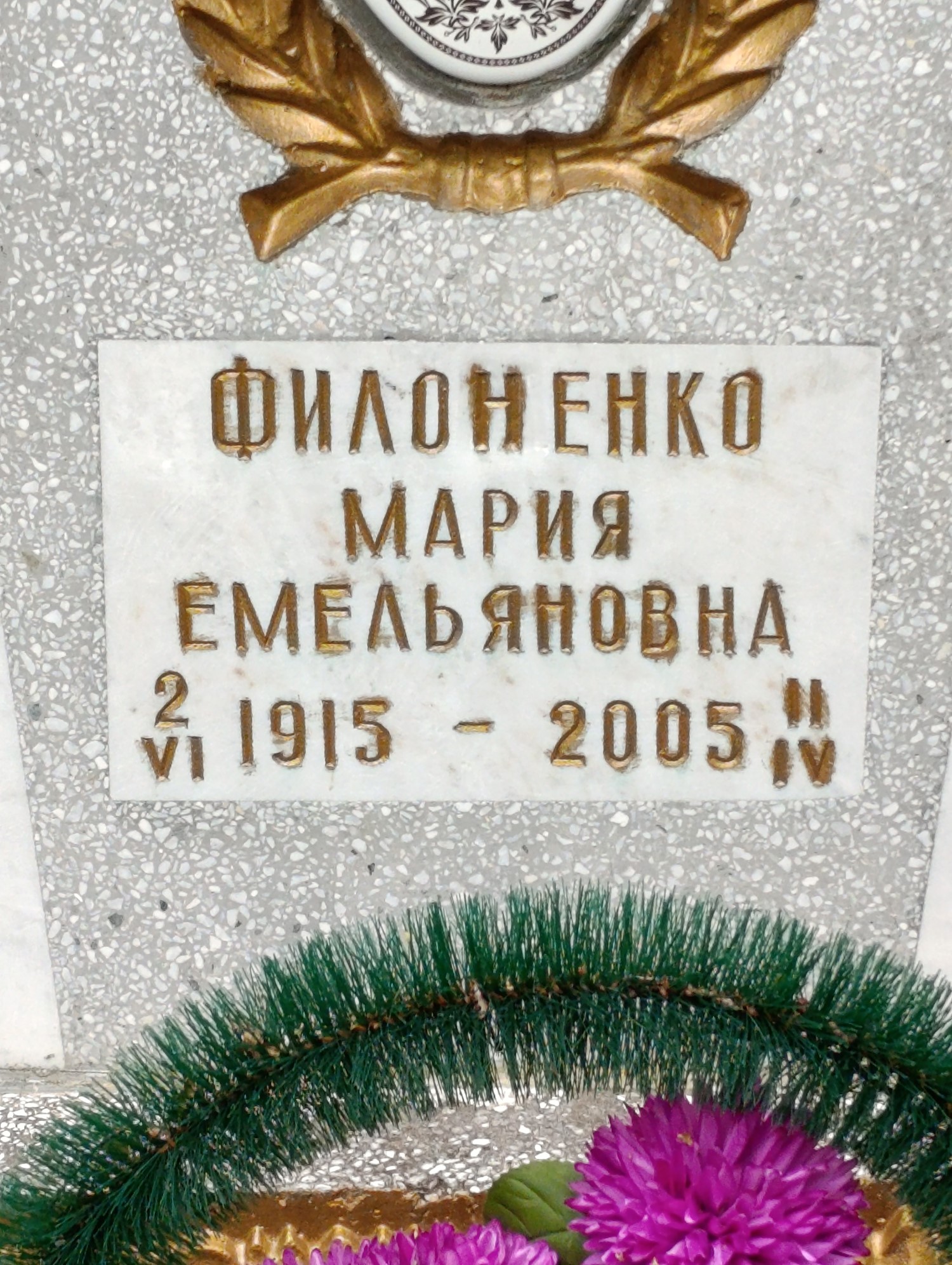 Филоненко Мария Емельяновна