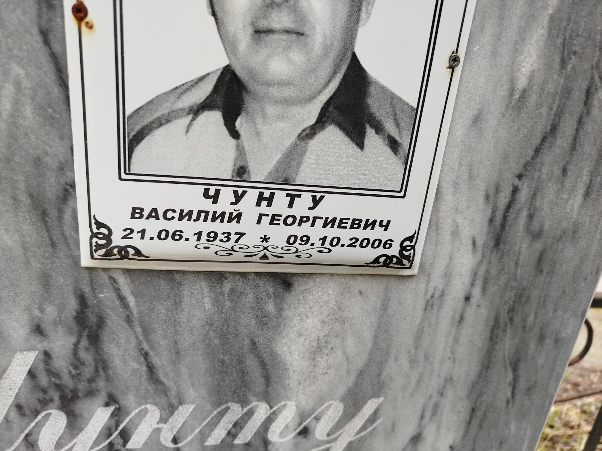 Чунту Василий Георгиевич
