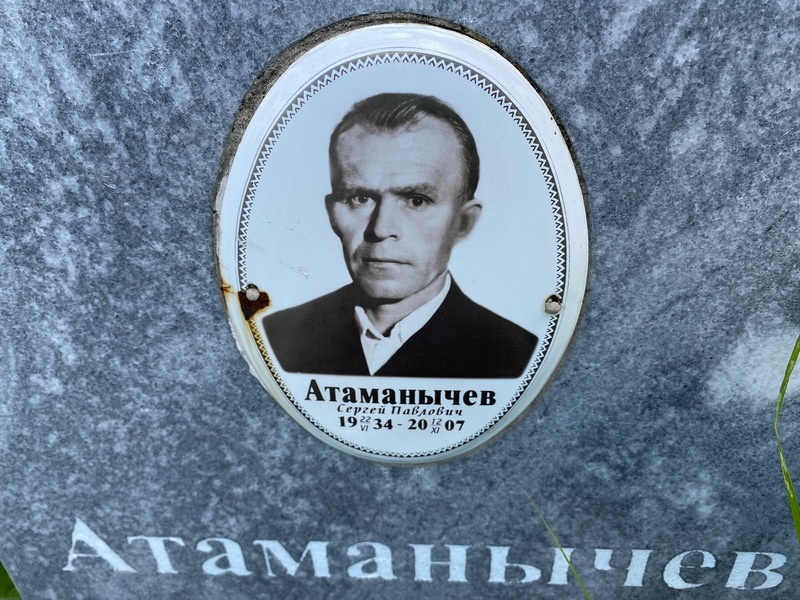 Атаманычев