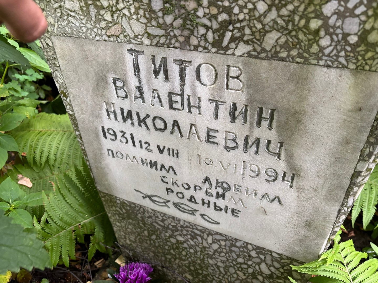 Титов