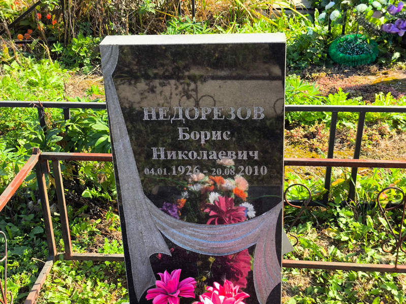 Недорезов
