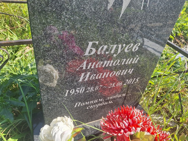 Балуев