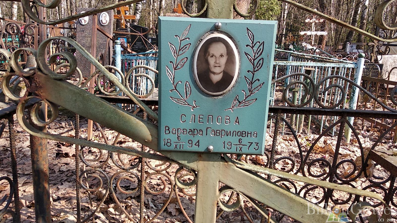 Слепова Варвара Гавриловна