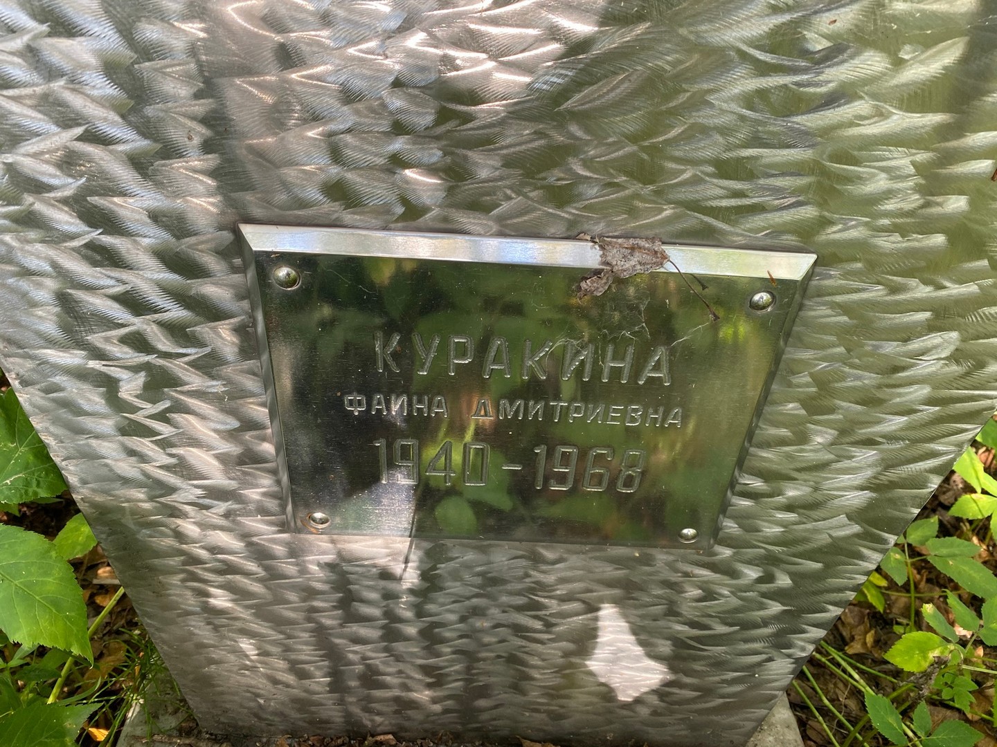 Фаина Куракина Дмитриевна