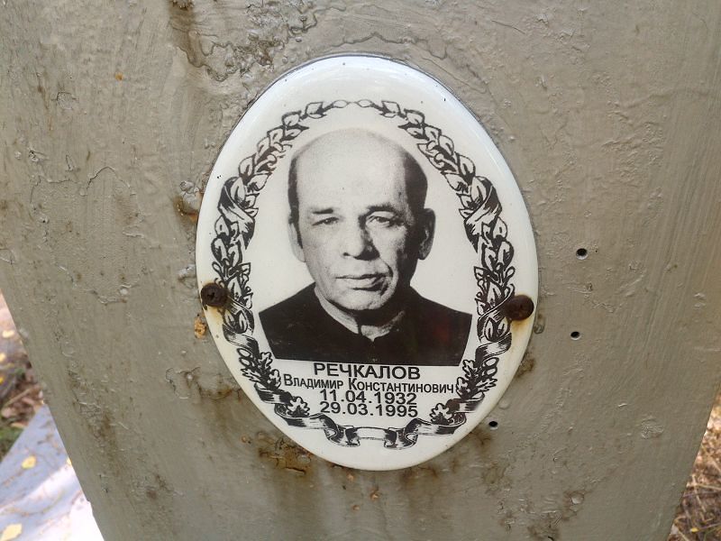 Речкалов