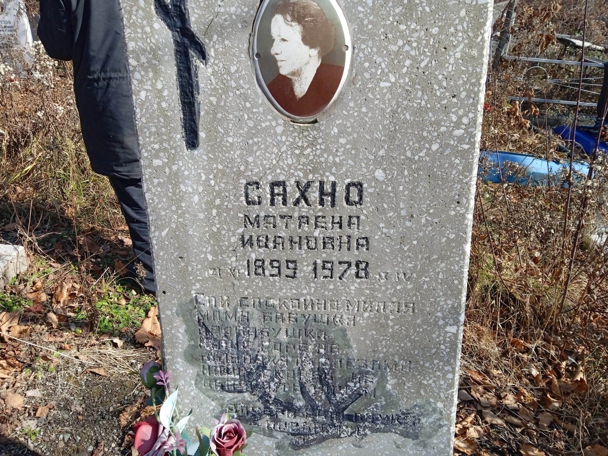 Сахно Матрена Ивановна
