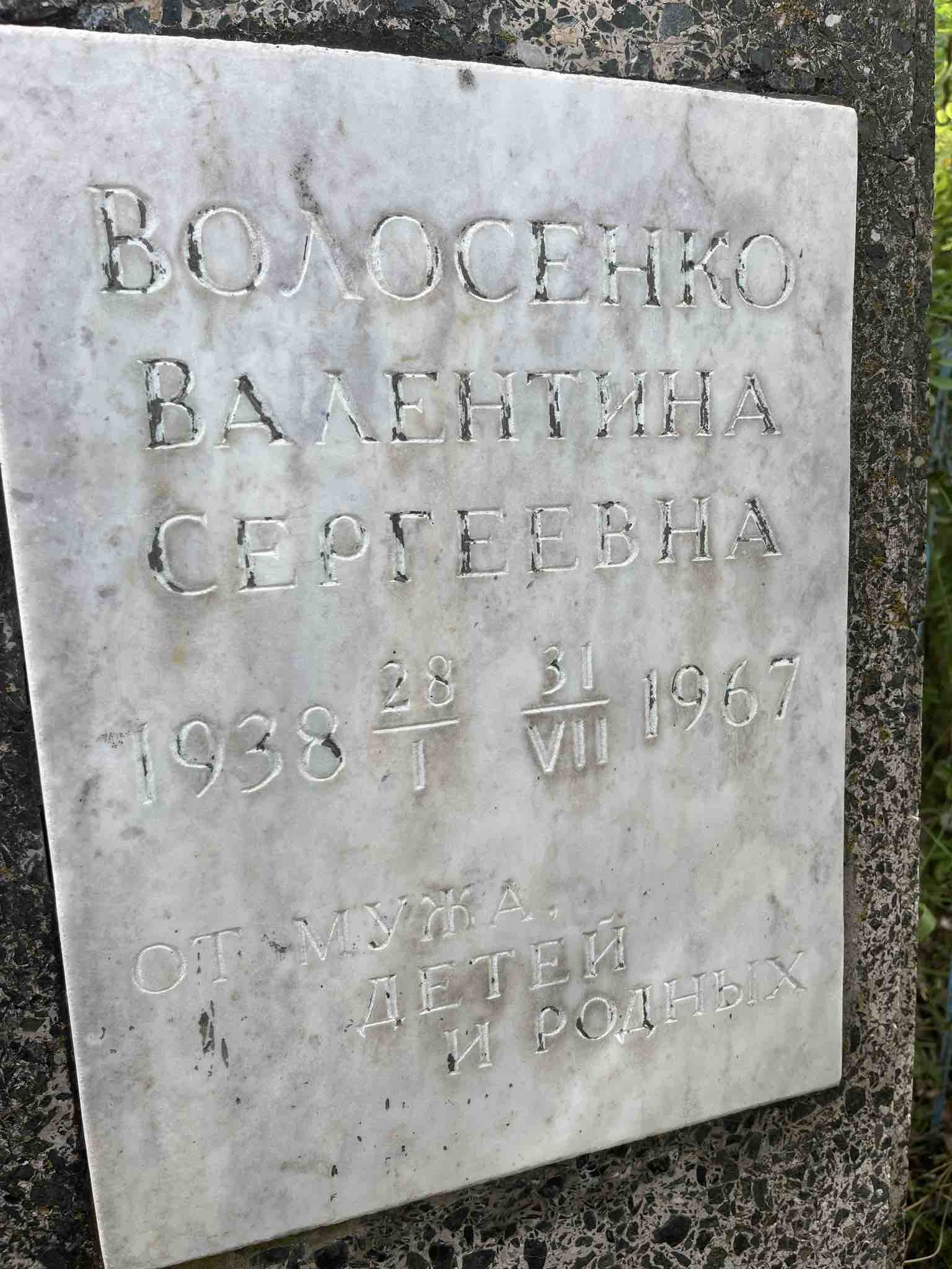 Волосенко Валентина Сергеевна