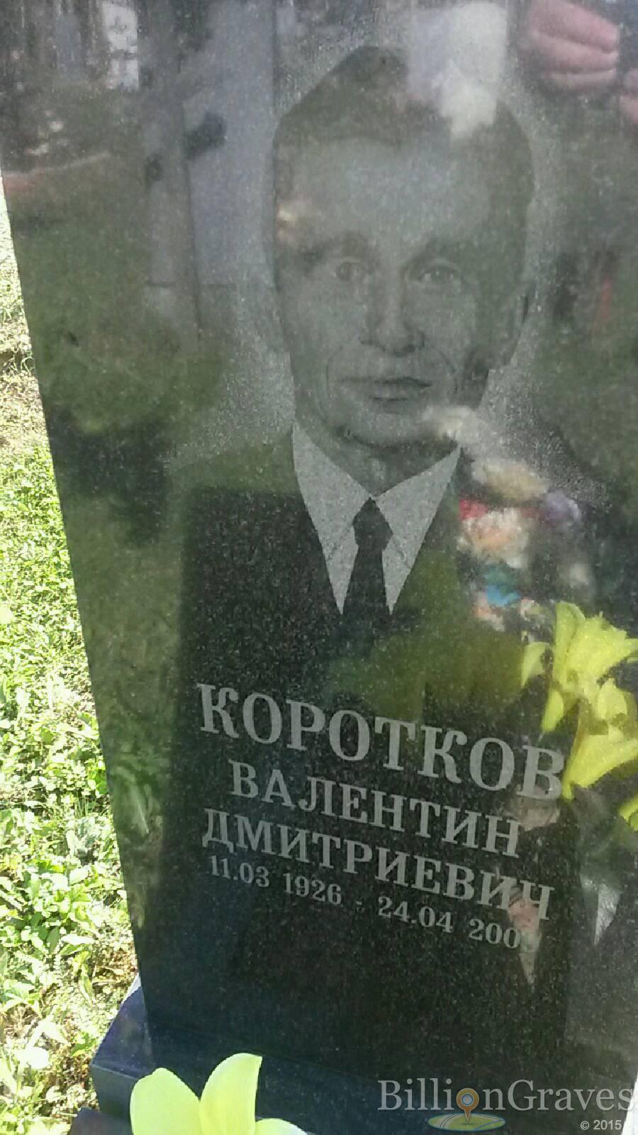 Коротков Валентин Дмитриевич