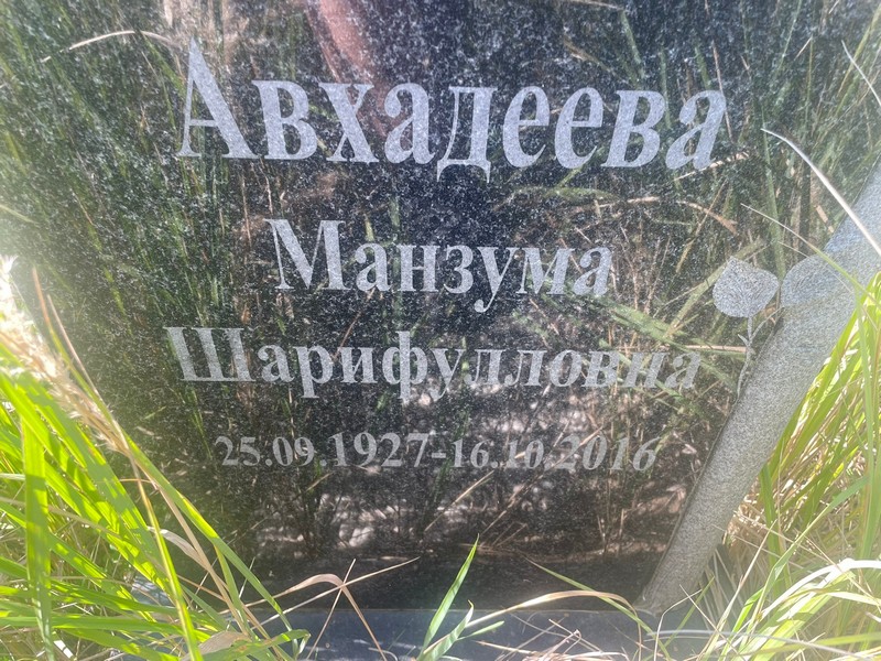 Манзума Авхадеева Шарифулловна