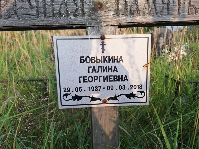 Бовыкина