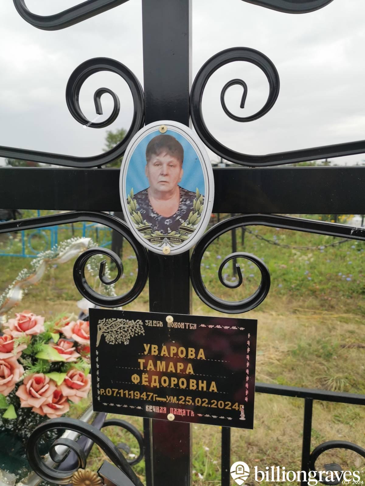 Уварова Тамара Фёдоровна