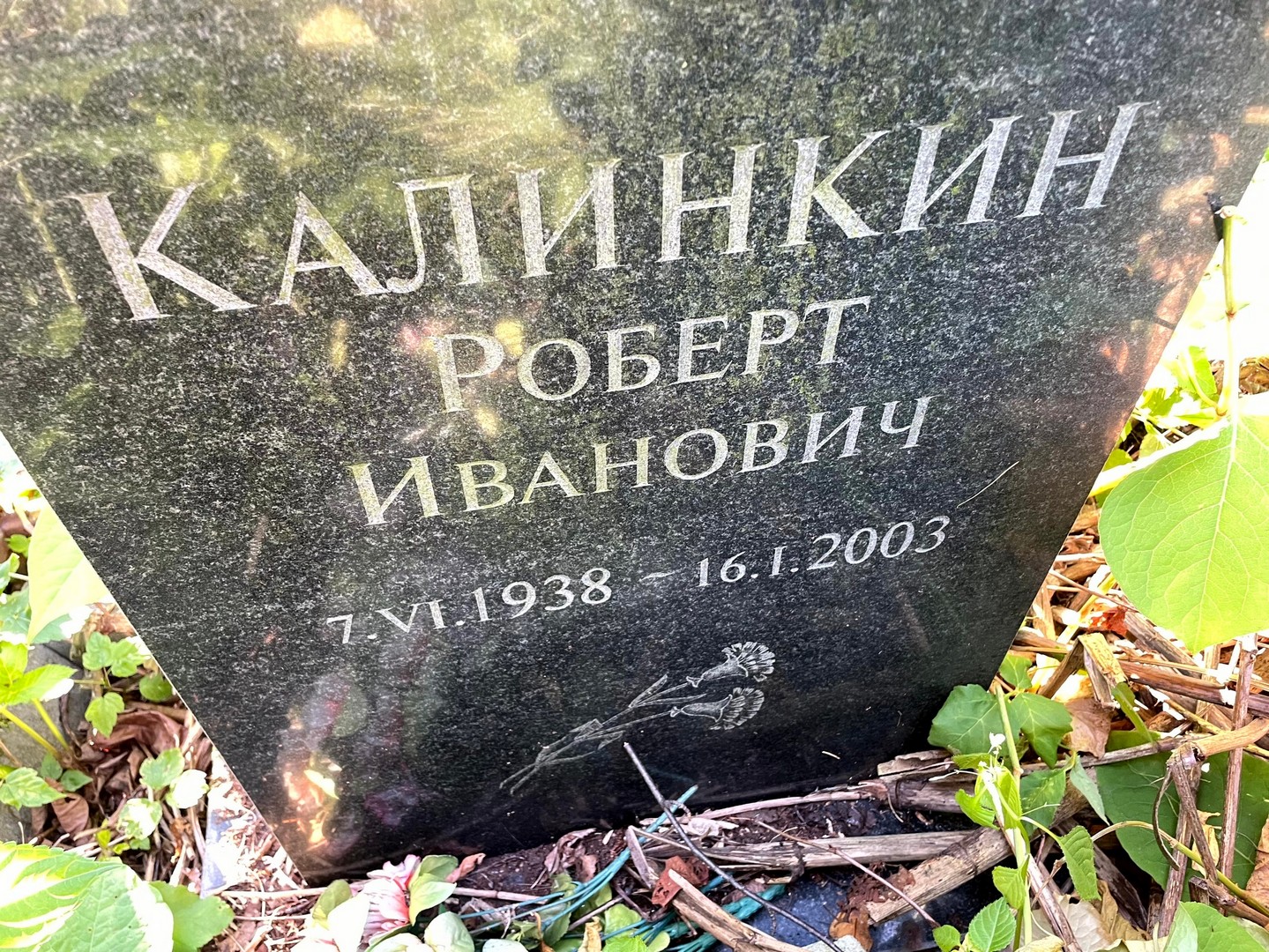Роберт Калинкин Иванович