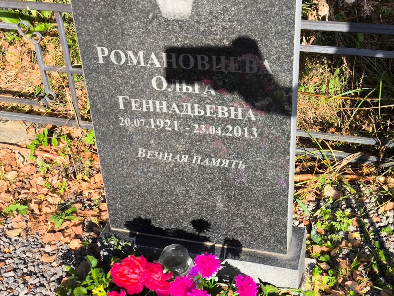 Романовичева