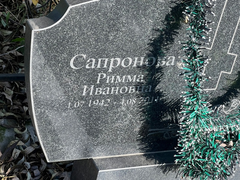 Римма Сапронова Ивановна