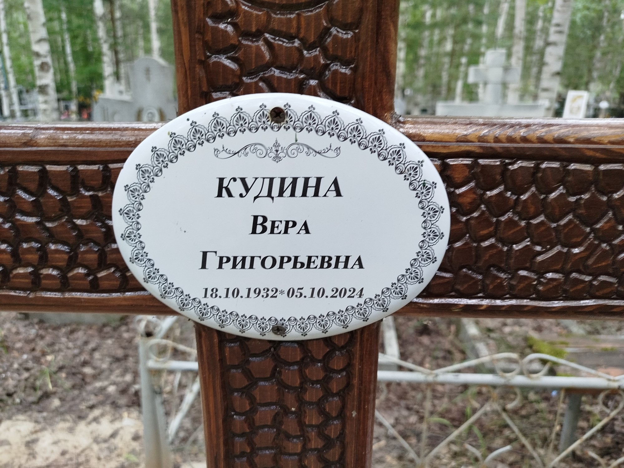 Кудина Вера Григорьевна
