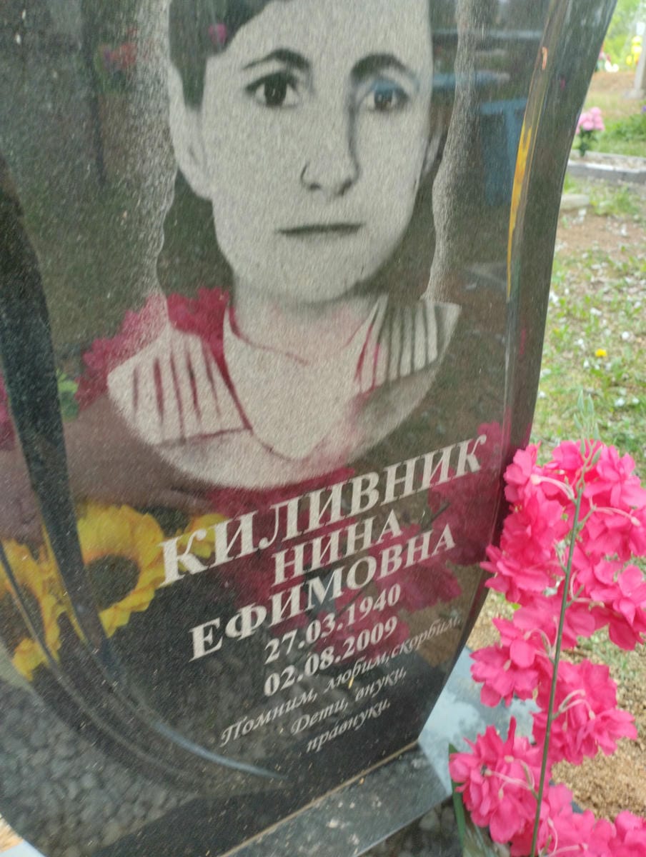 Киливник Нина Ефимовна