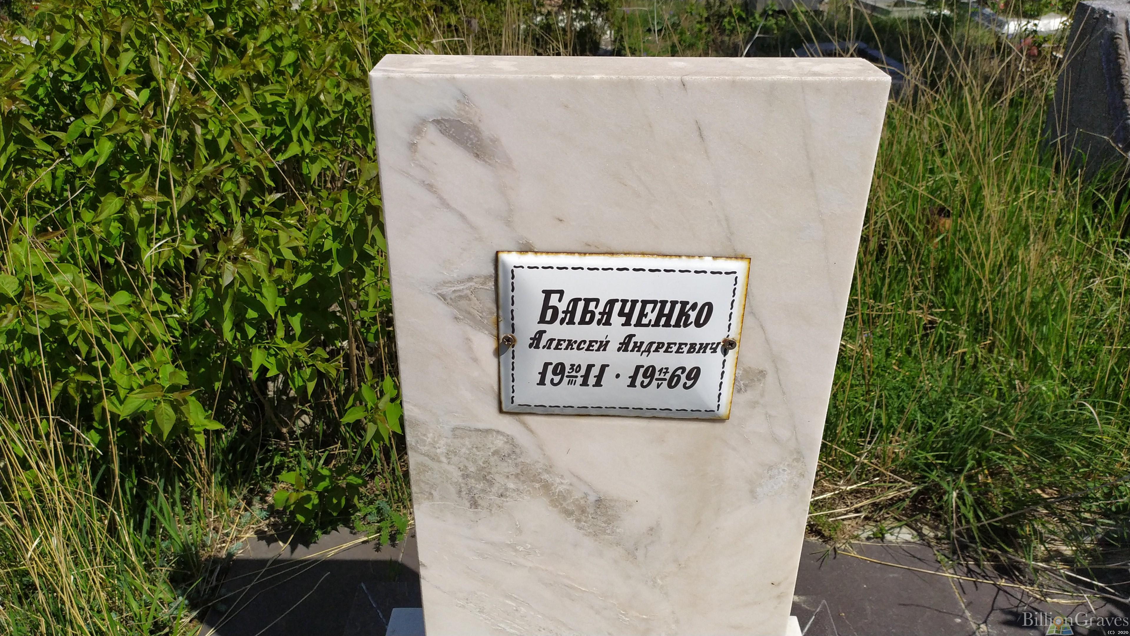 Бабаченко Алексей Андреевич