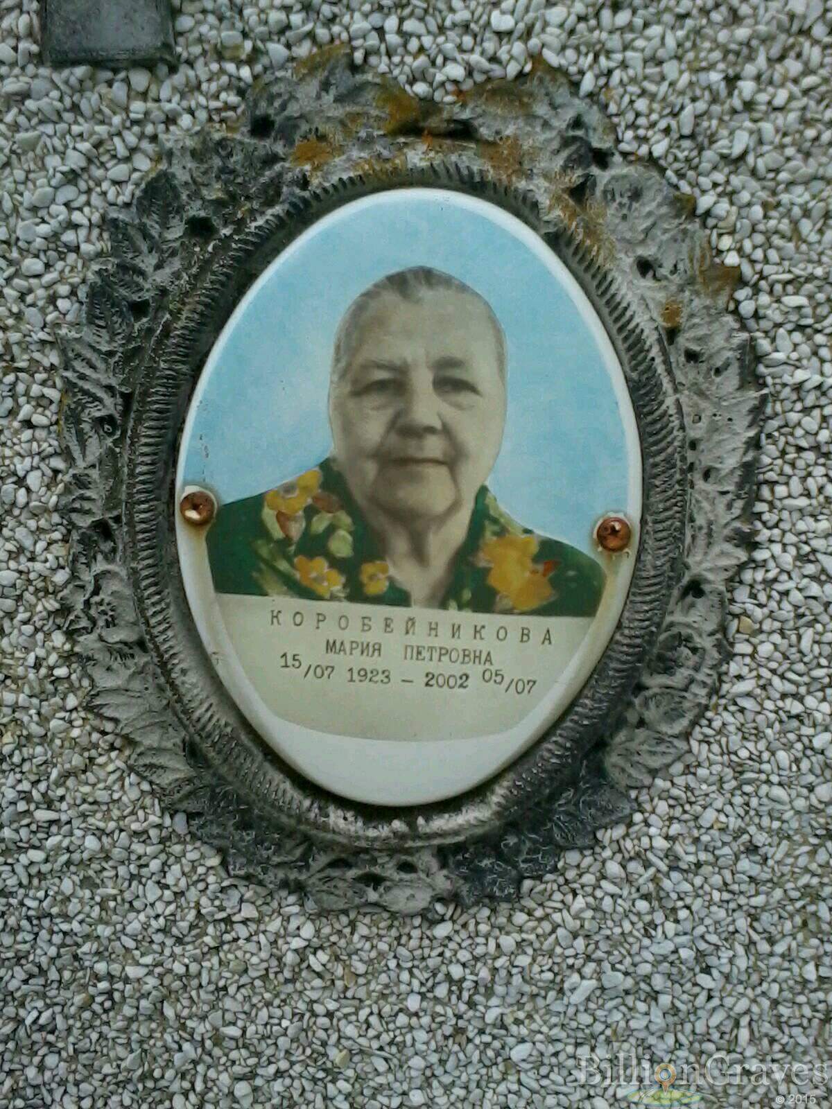 Коробейникова Мария Петровна