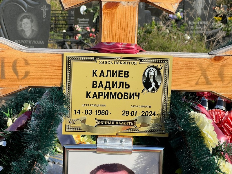 Вадиль Калиев Каримович