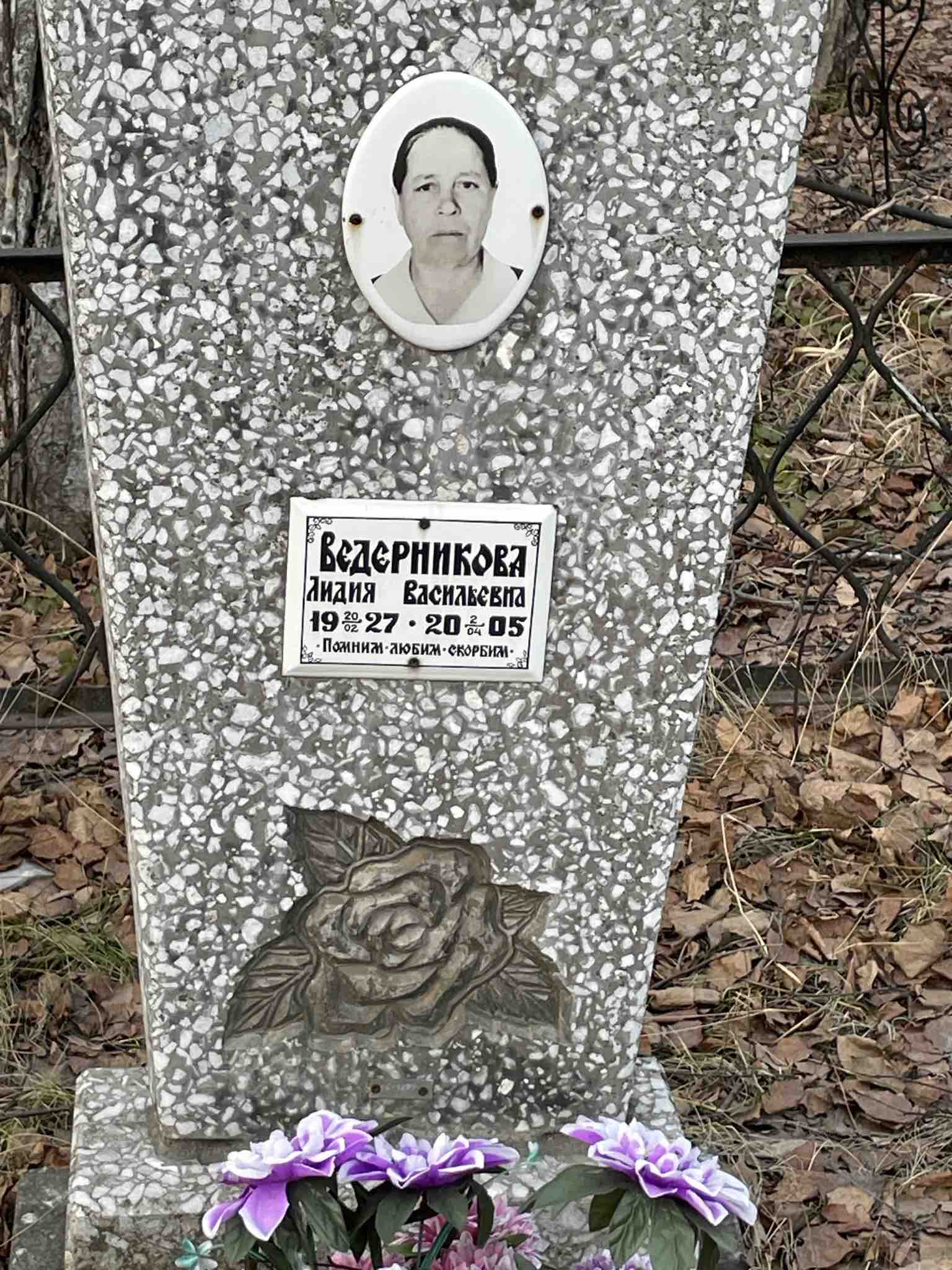 Ведерникова Лидия Васильевна
