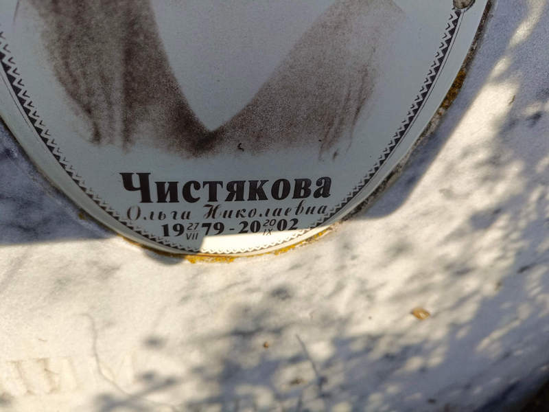 Чистякова
