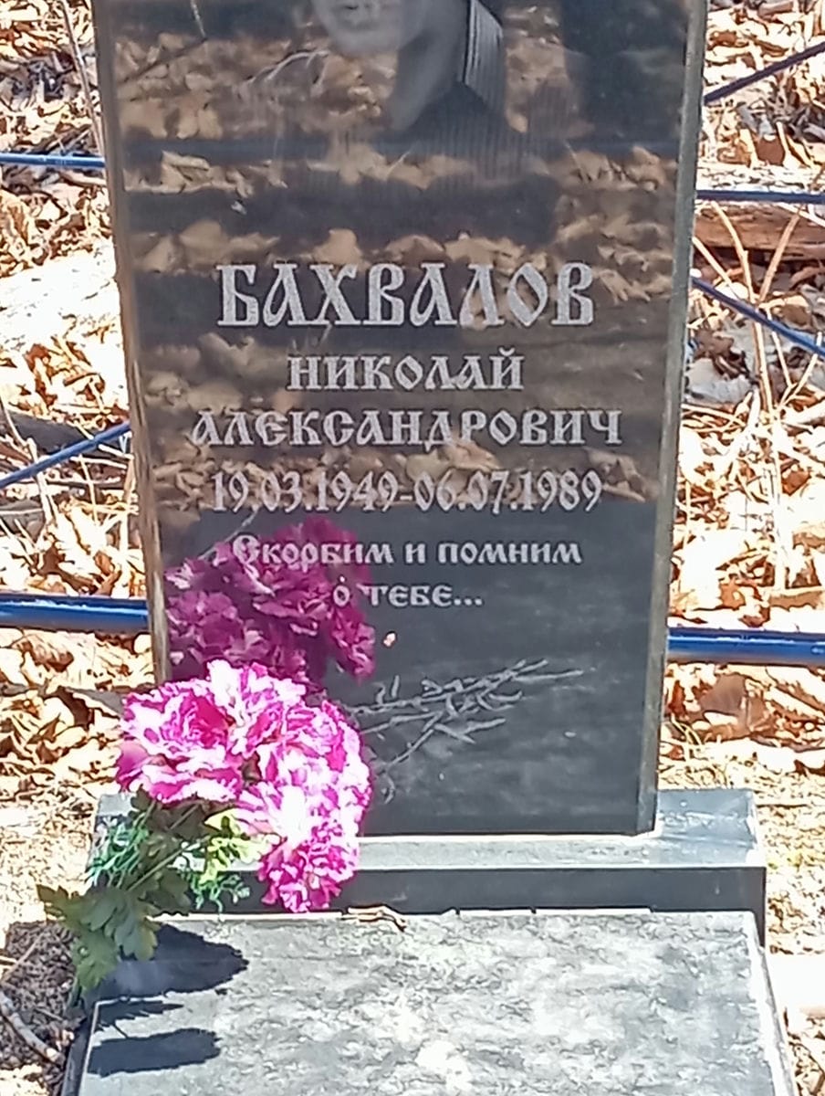 Бахвалов Николай Александрович