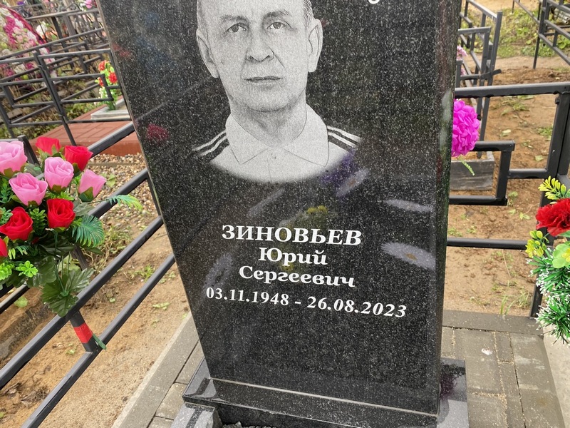 Зиновьев