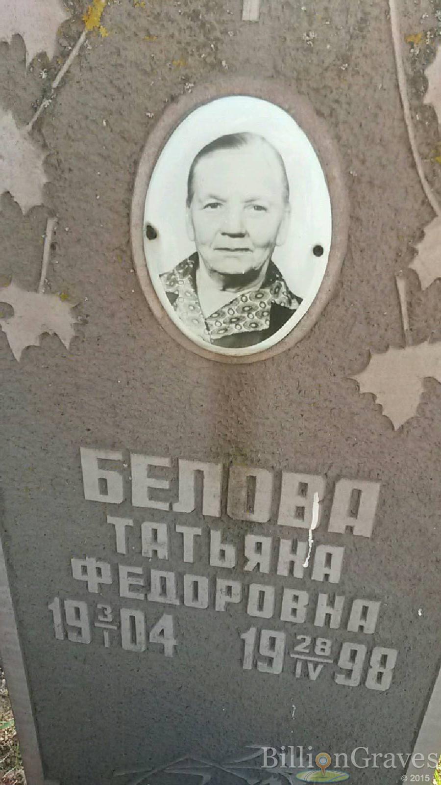 Белова Татьяна Федоровна