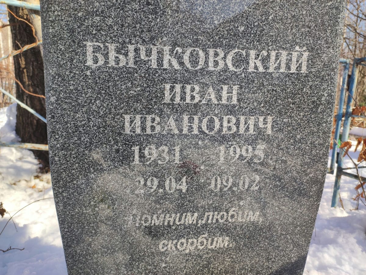 Бычковский Иван Иванович