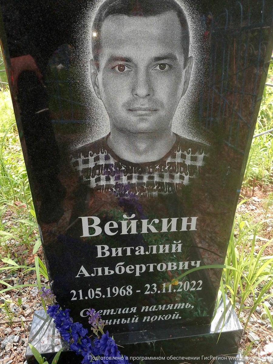 Вейкин Виталий Альбертович