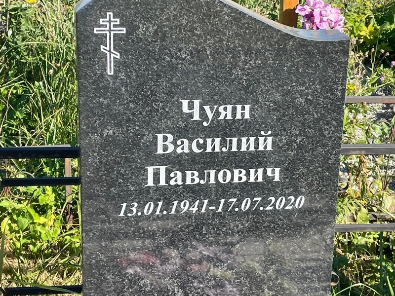 Чуян