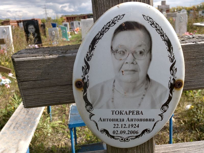 Антонида Токарева Антоновна