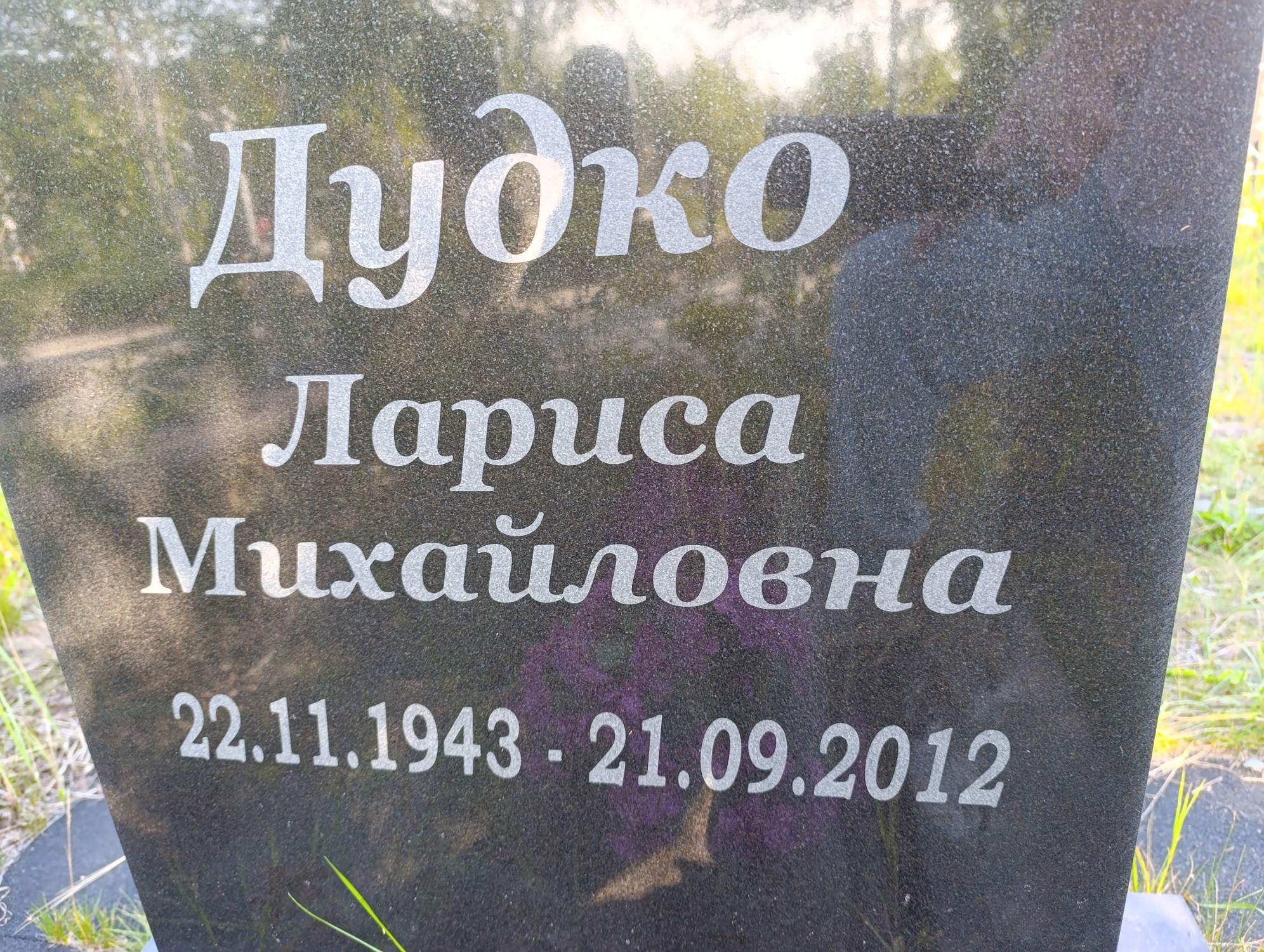 Дудко Лариса Михайловна