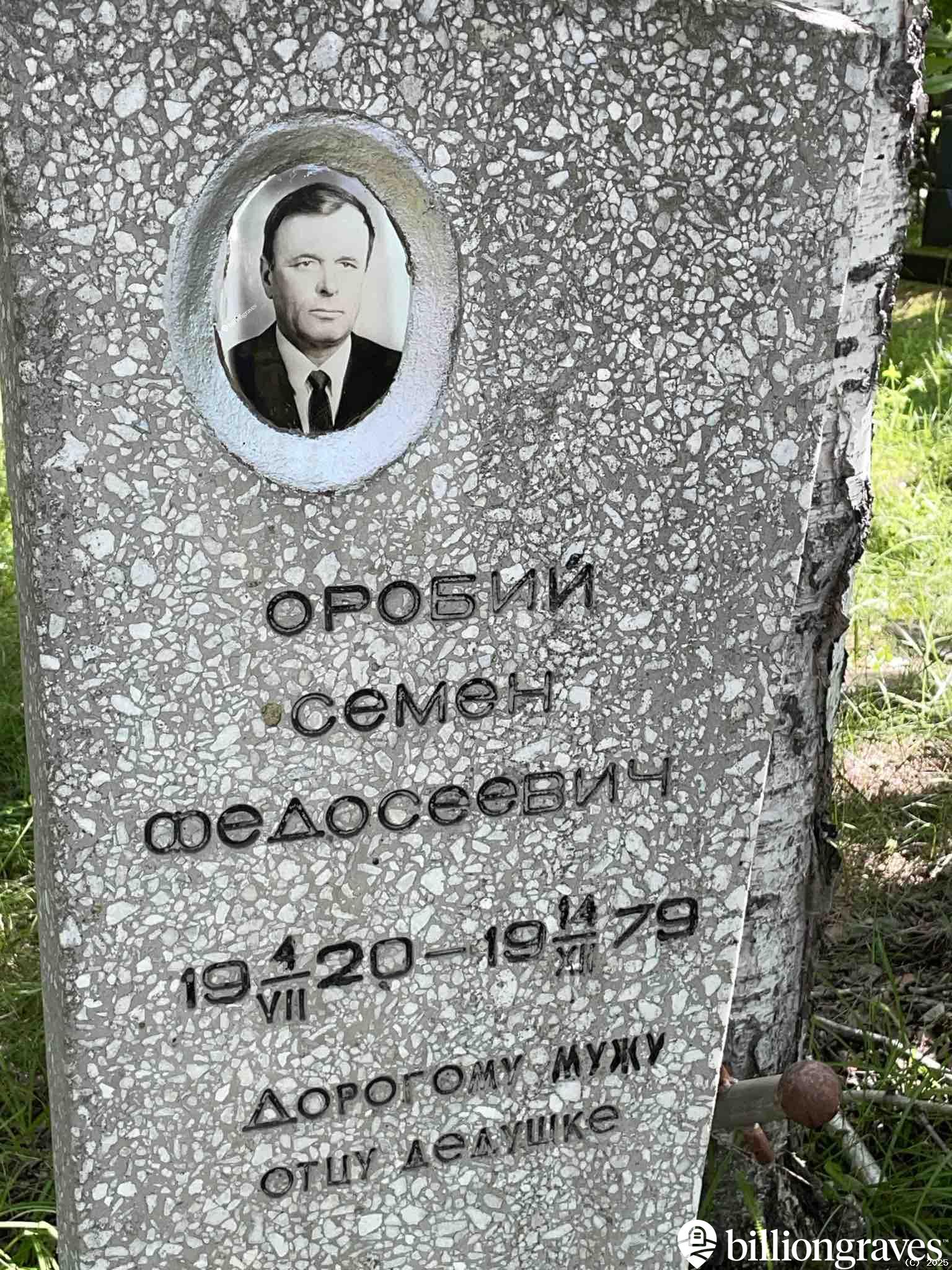 Оробий Семен Федосеевич