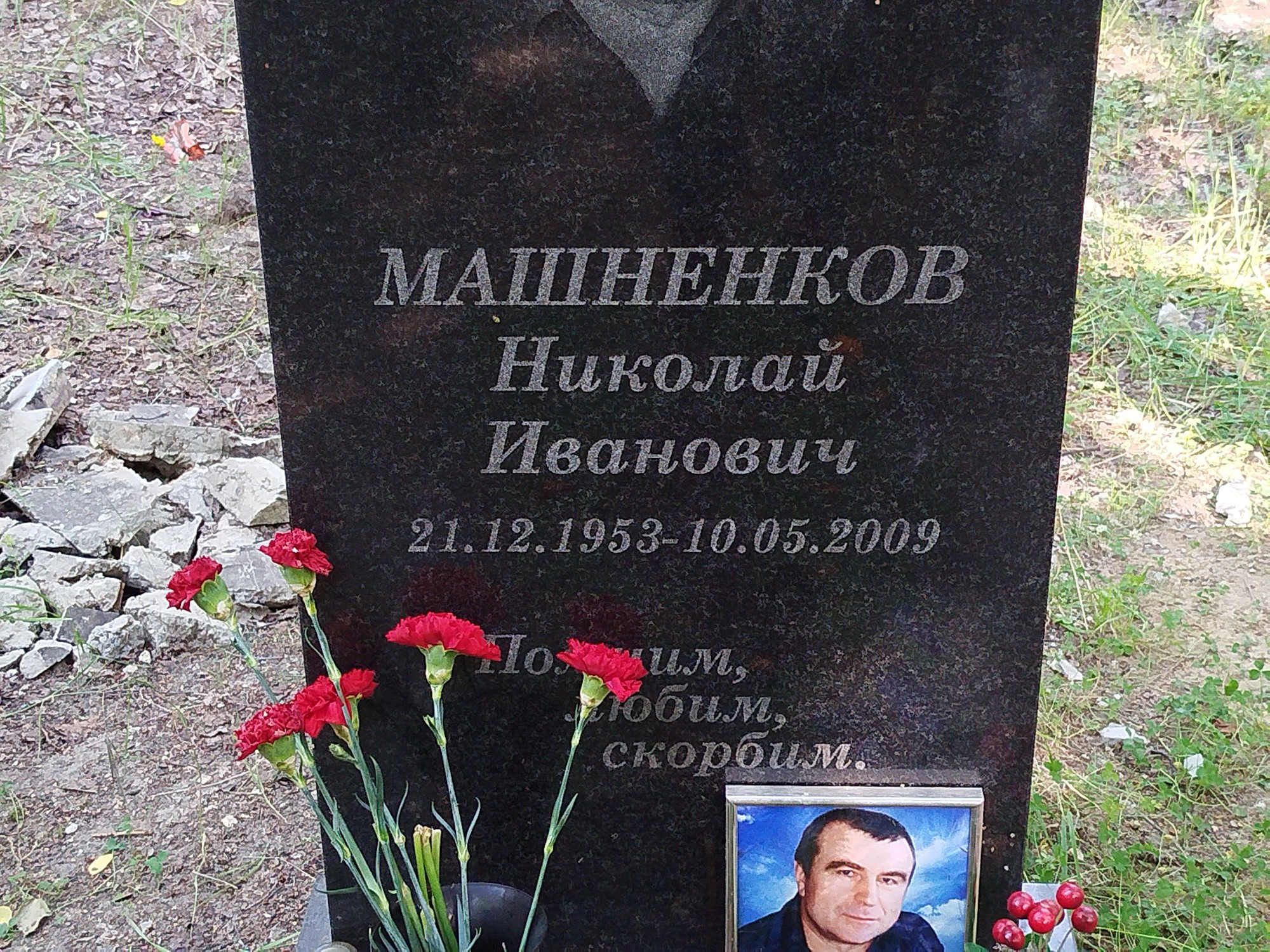Машненков Николай Иванович