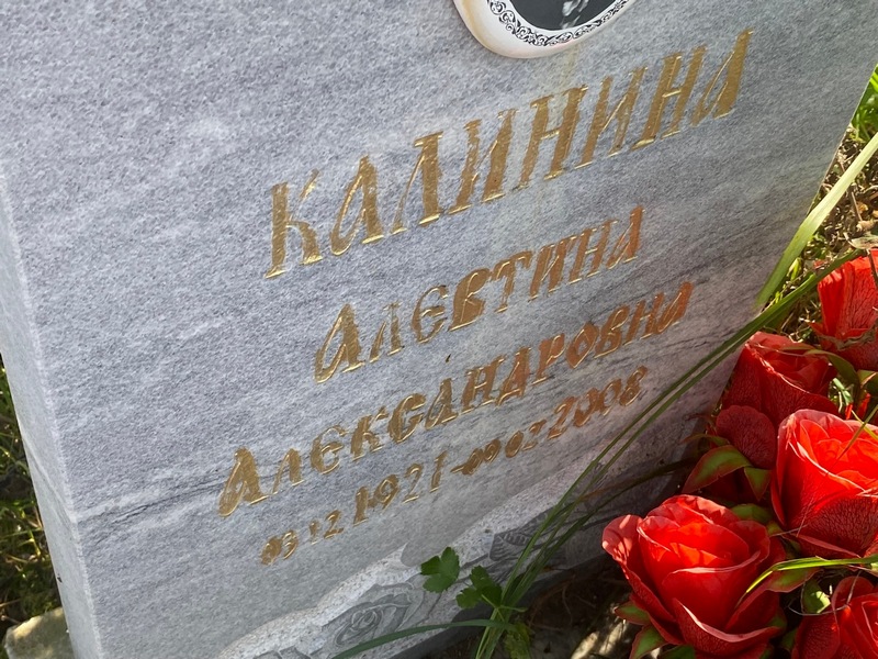 Алевтина Калинина Александровна
